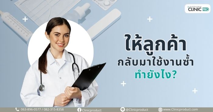 ให้ลูกค้ากลับมาใช้บริการซ้ำ