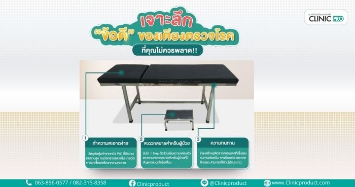 เตียงตรวจโรค