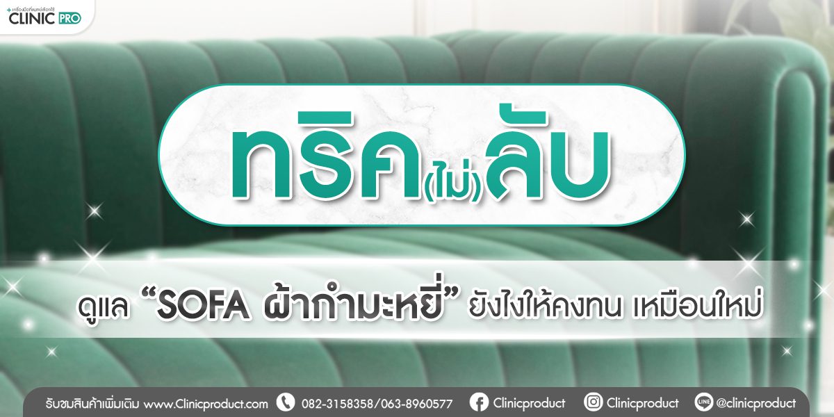 โซฟาผ้ากำมะหยี่