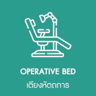 เตียงหัตถการ