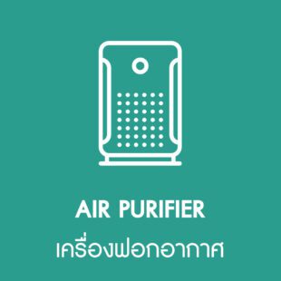 เครื่องฟอกอากาศ