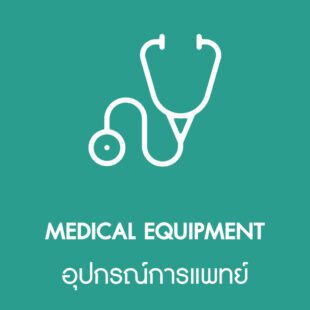 อุปกรณ์การแพทย์