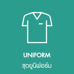 ชุดยูนิฟอร์ม