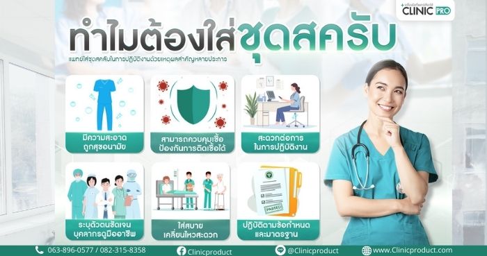 ทำไมแพทย์ต้องใส่ชุดสครับ