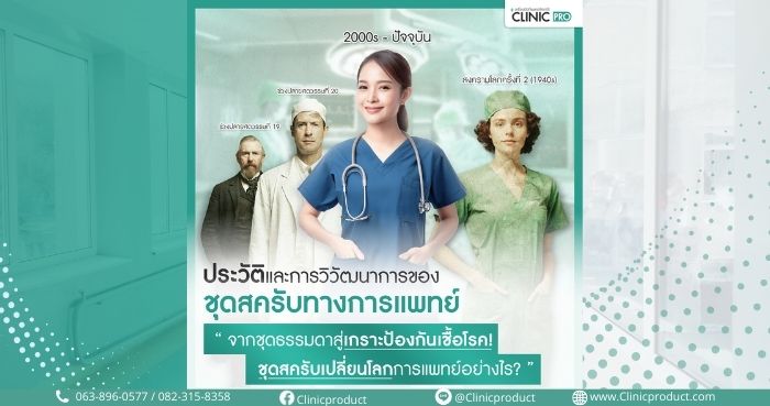 ชุดสคลับทางการแพทย์