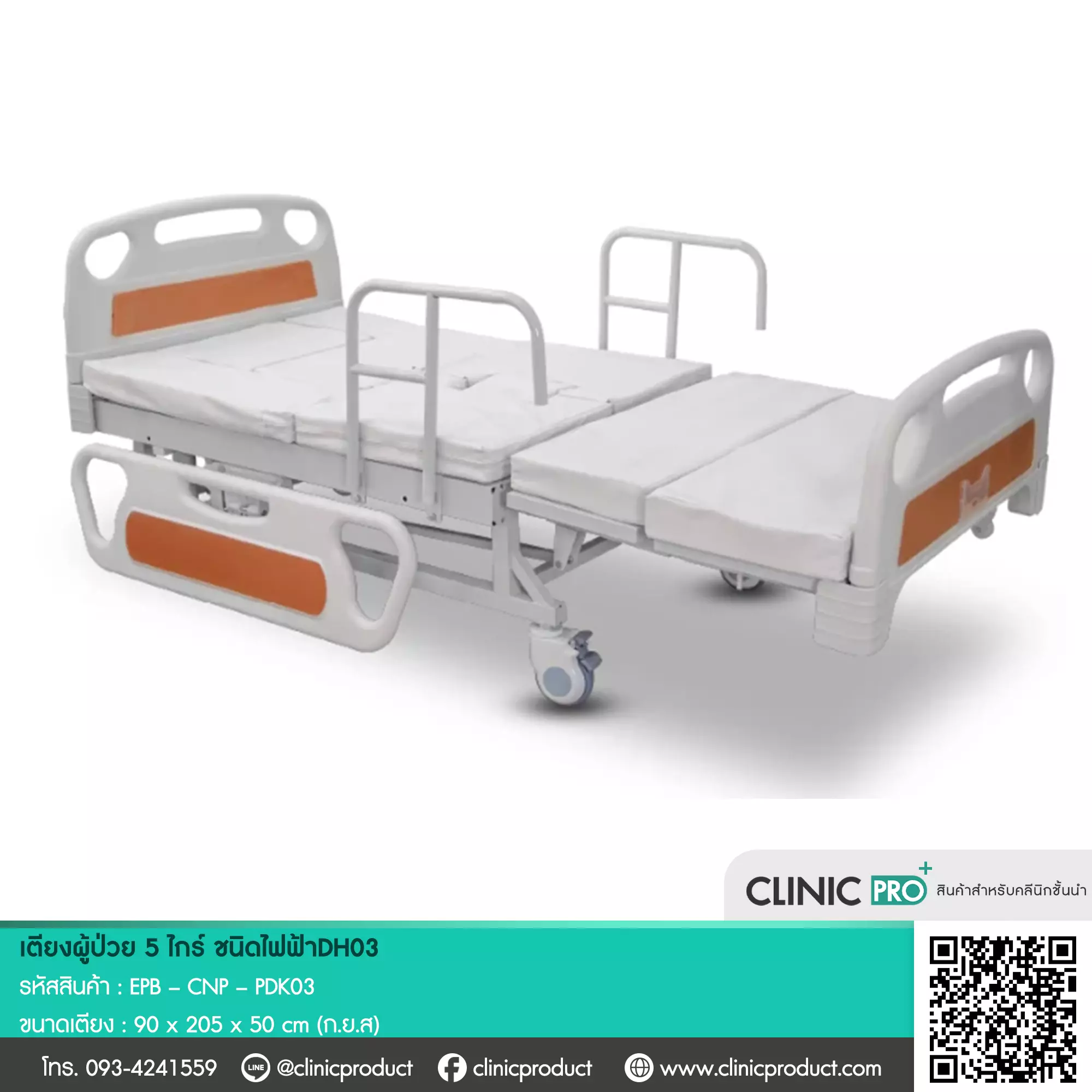 เตียงผู้ป่วย (Electric 5-Function Patient Bed DH03)