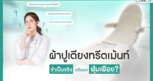 ผ้าปูเตียงทรีตเม้นท์