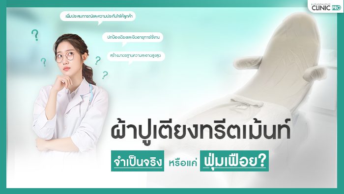 ผ้าปูเตียงทรีตเม้นท์