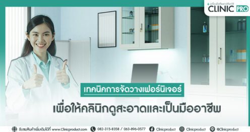 เทคนิคการจัดวางเฟอร์นิเจอร์
