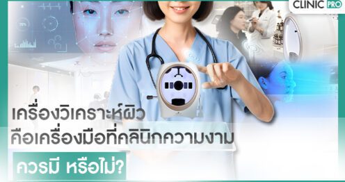 เครื่องวิเคราะห์ผิว