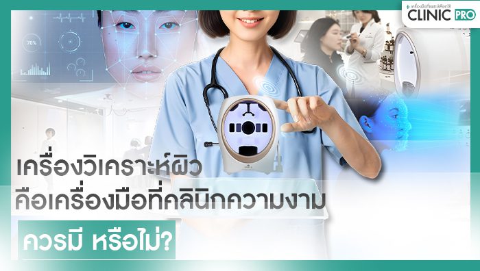 เครื่องวิเคราะห์ผิว