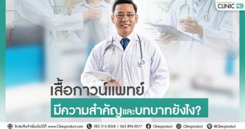 เสื้อกาวน์แพทย์
